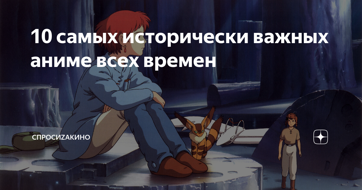 10 самых исторически важных аниме всех времен | спросиZAкино | Дзен