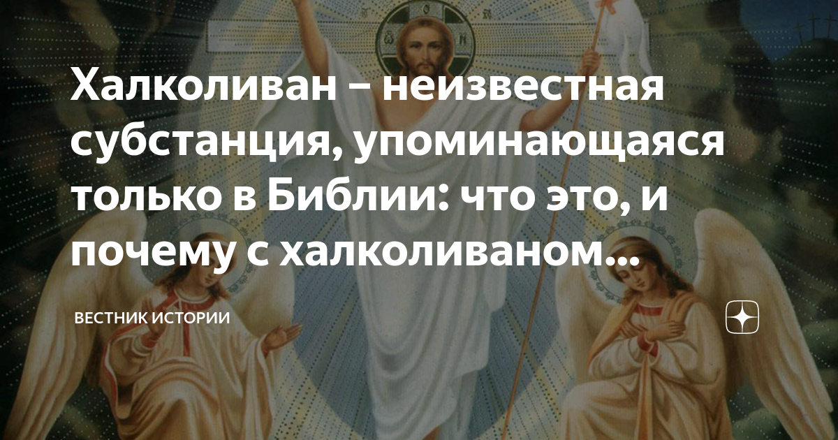 Халколиван. Халколиван что это такое в Библии. Что значит халколиван в Библии. Что за слово халколиван.