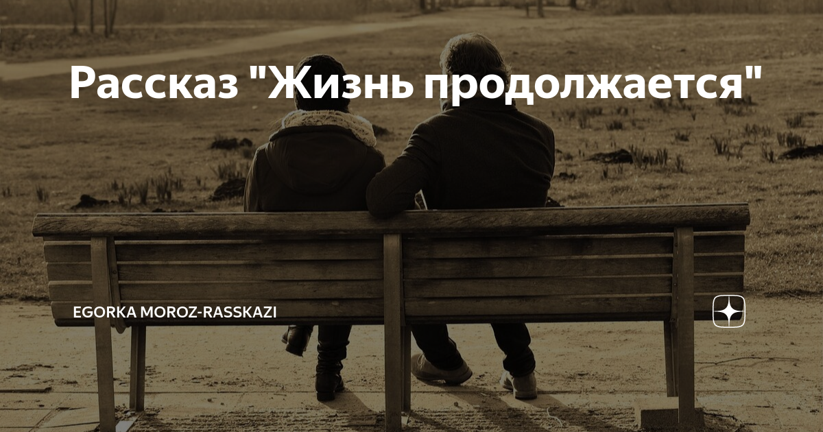 Жизнь продолжается mp3