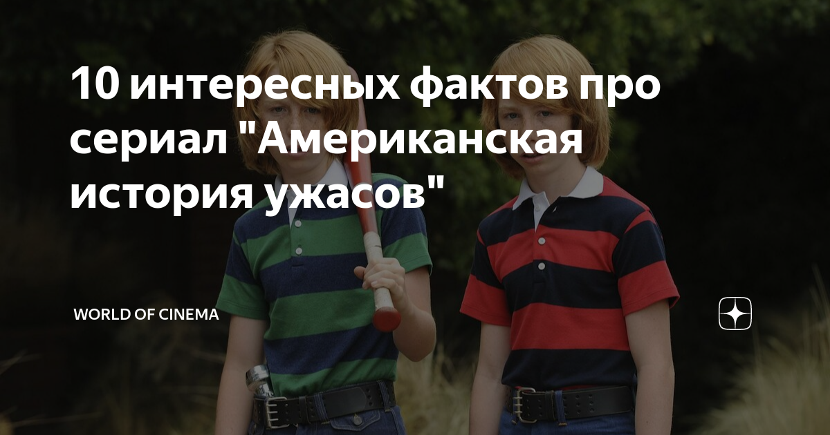 какие сезоны американской истории ужасов основаны на реальных событиях