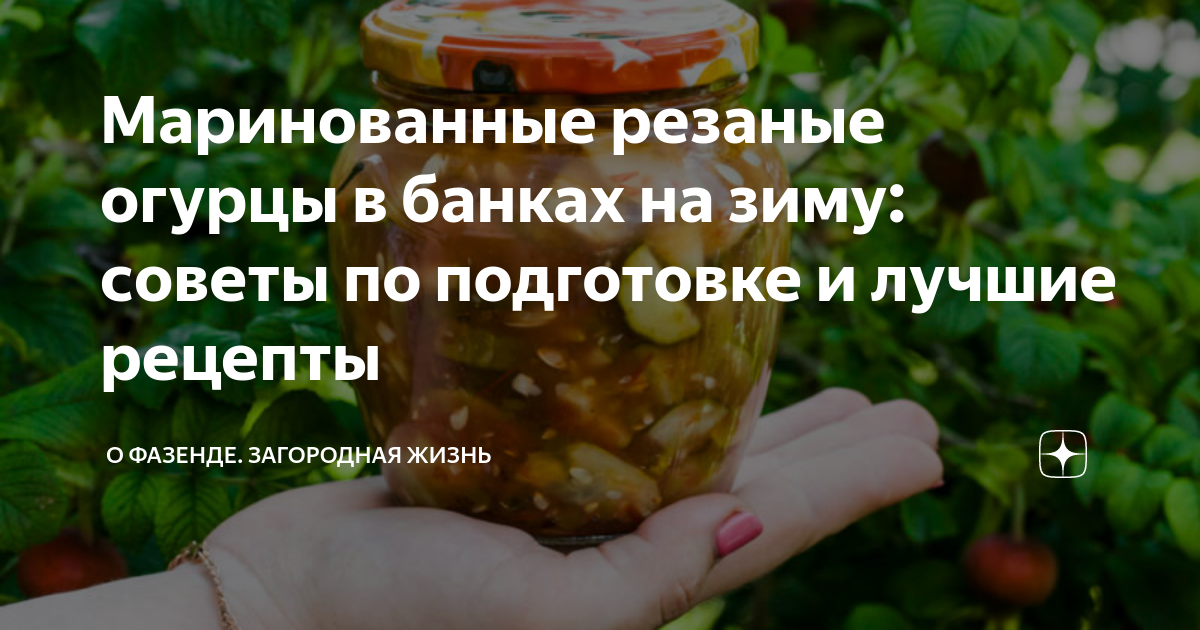 Резаные огурцы маринованные на зиму