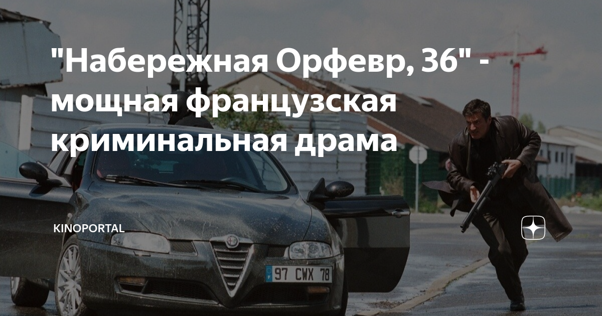 "Набережная Орфевр, 36" - мощная французская криминальная драма ...