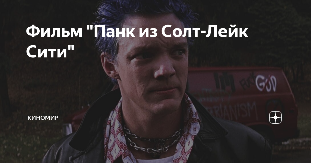 Фильм "Панк из Солт-Лейк Сити" | Вешалка | Дзен