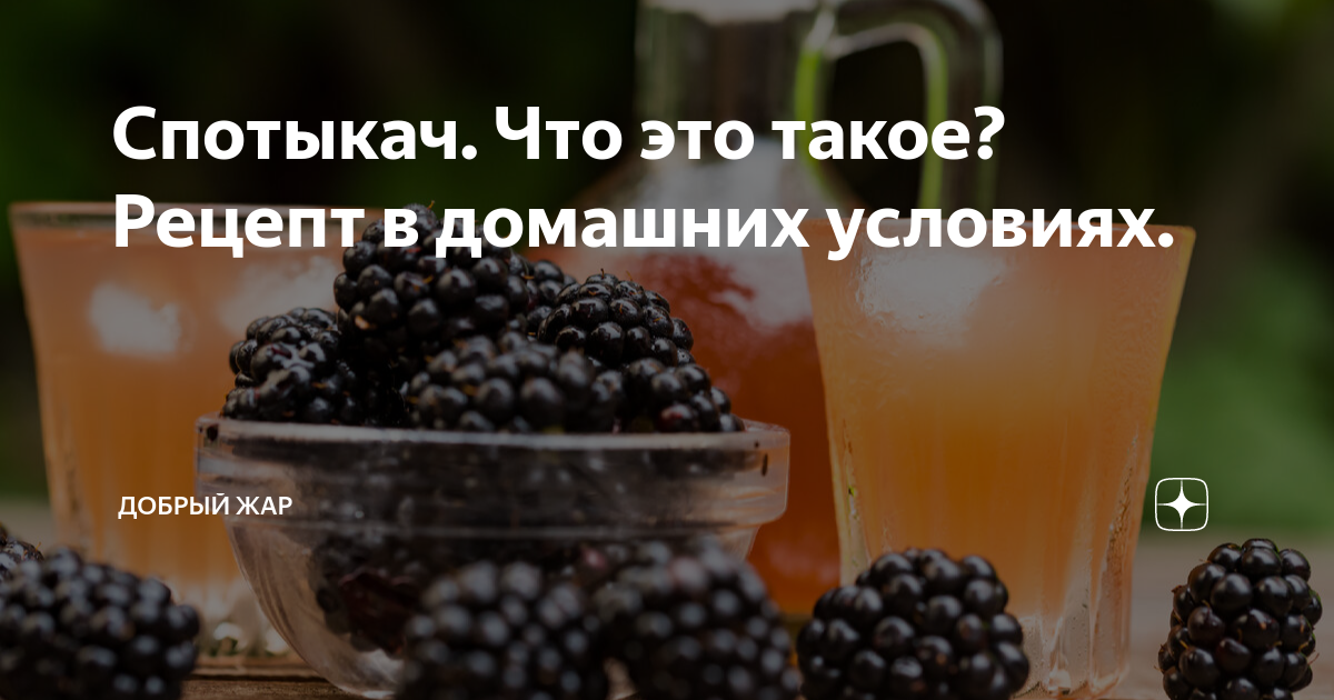 Спотыкач. Что это такое? Рецепт в домашних условиях. | Добрый Жар | Дзен