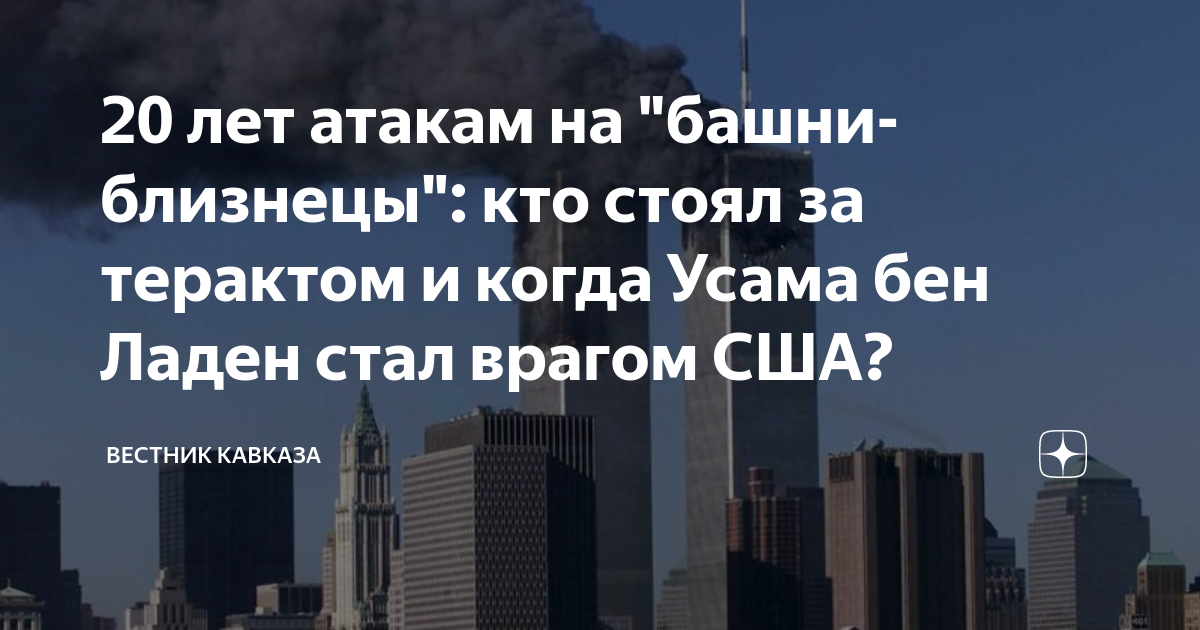 20 лет атакам на "башни-близнецы": кто стоял за терактом и когда Усама ...