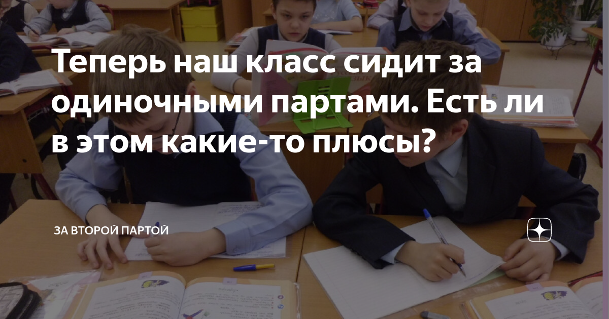 За каждой партой сидят по 2 ученика. Плюсы одиночной парты. Сидеть на второй парте. Учитель и парты 2 ряда схема.