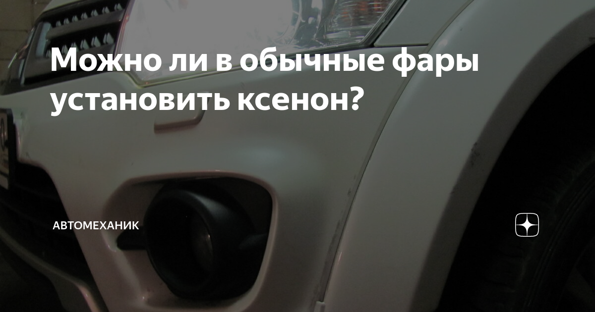 Как избежать наказания за установку ксенона: Правильные ксеноновые фары