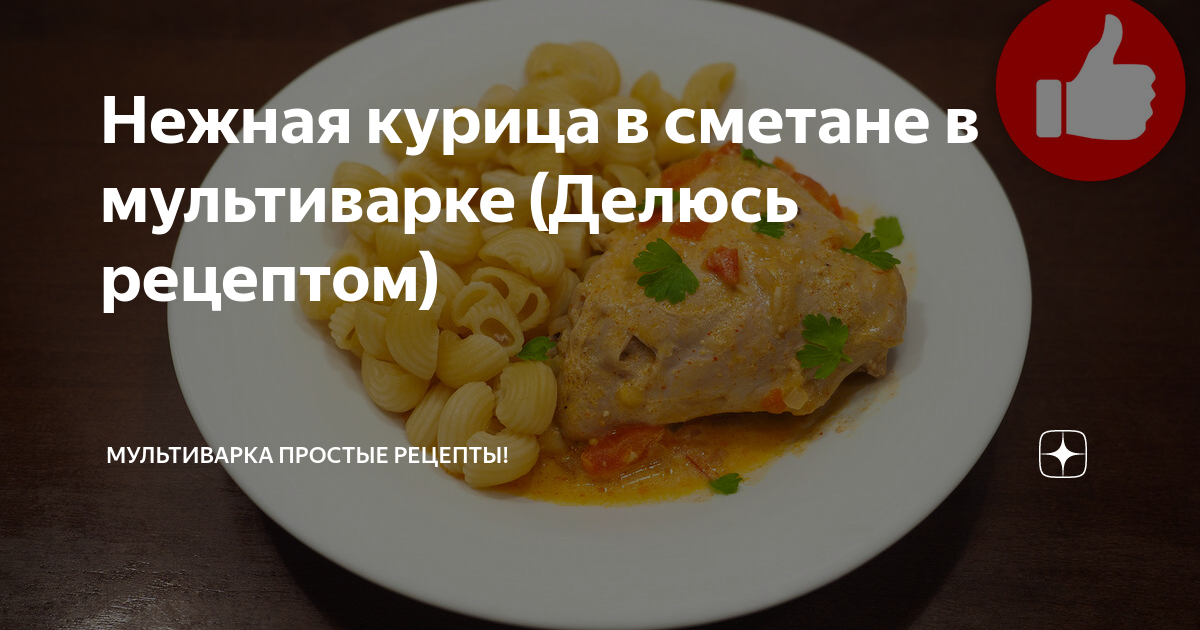 Курица с грибами в сметанном соусе