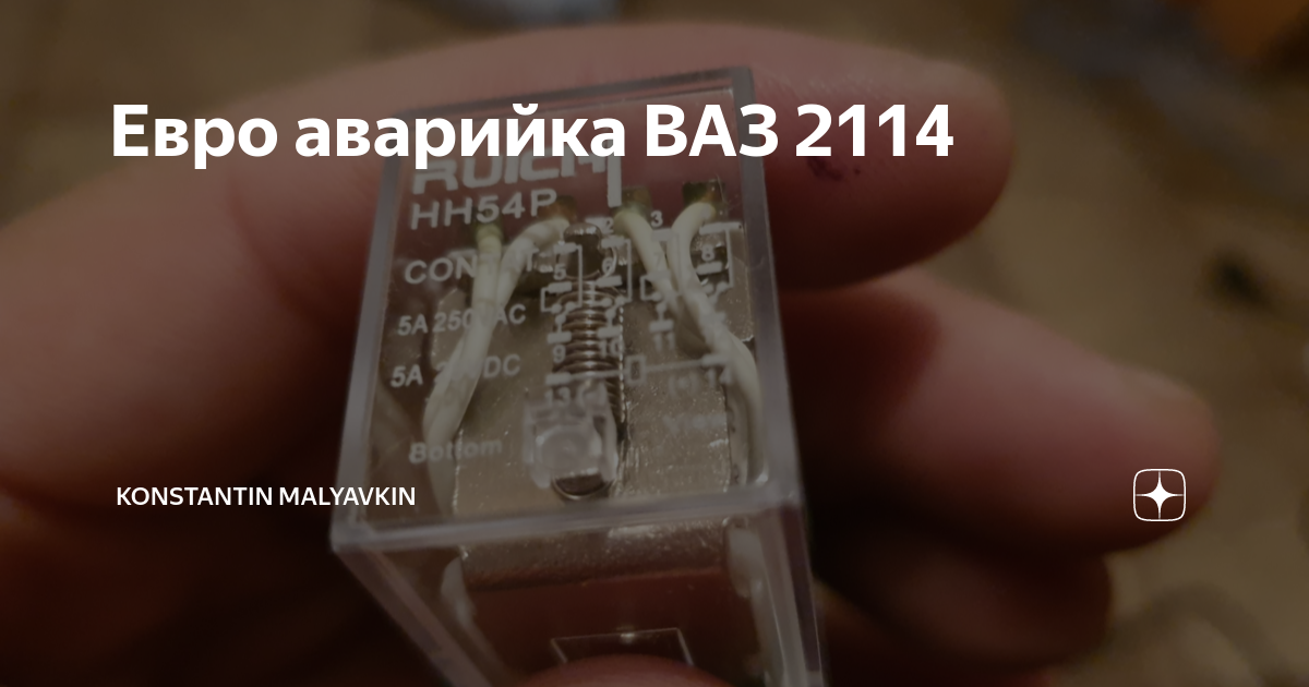 евро аварийка ваз 2114 схема