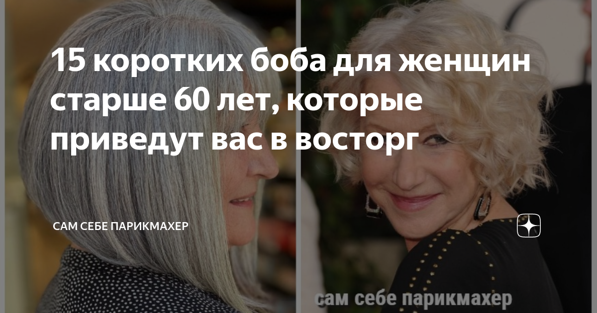 15 коротких боба для женщин старше 60 лет, которые приведут вас в