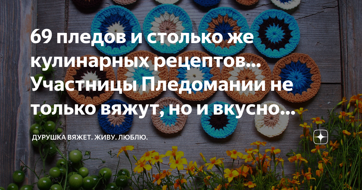 Светлана федорова череповец. Дурушка вяжет сегодня. Дурушка вяжет про родителей. Пледомания. Дурушка живу люблю.