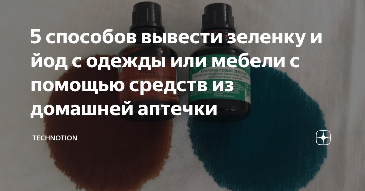 Как отмыть йод. Чем удалить йод с мебели. Чем вывести зеленку с одежды. Как вывести йод с ткани. Чем вывести зеленку с ткани.