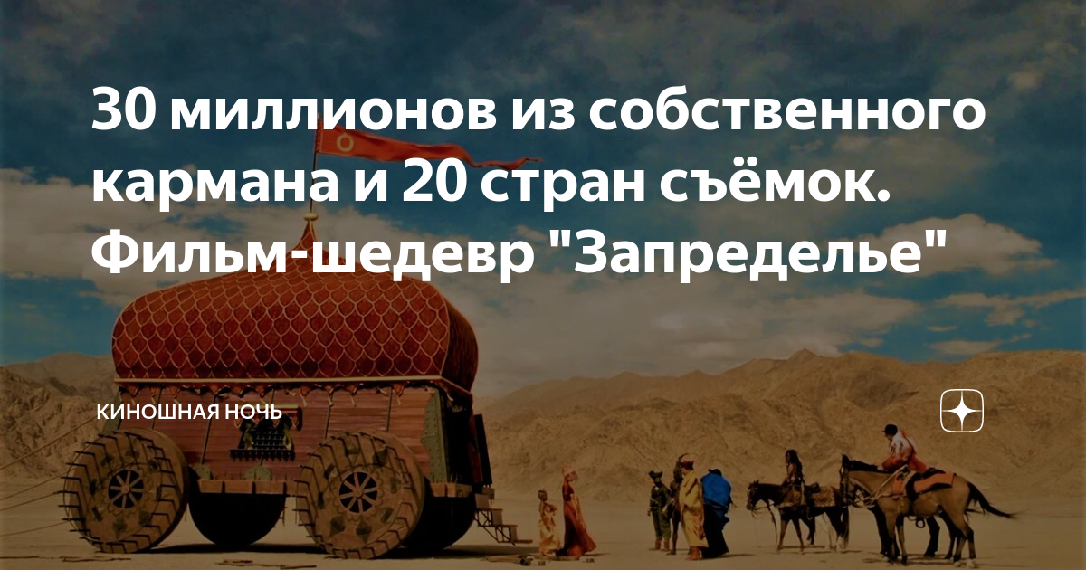 30 миллионов из собственного кармана и 20 стран съёмок. Фильм-шедевр ...