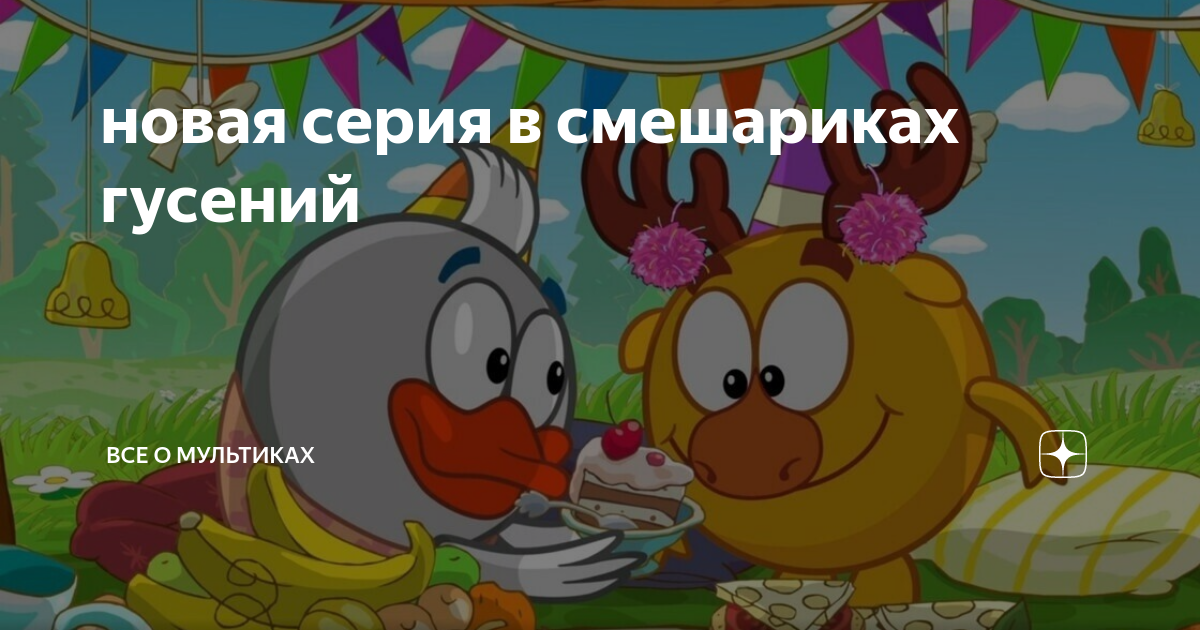 Смешарики гусь гусении. Смешарики не может быть. Смешарики гусь. Совунья эх молодежь. Смешарики 2021.