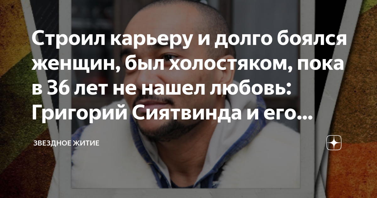 Строил карьеру и долго боялся женщин, был холостяком, пока в 36 лет не ...