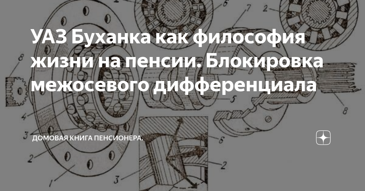 УАЗ Буханка как философия жизни на пенсии. Блокировка межосевого ...