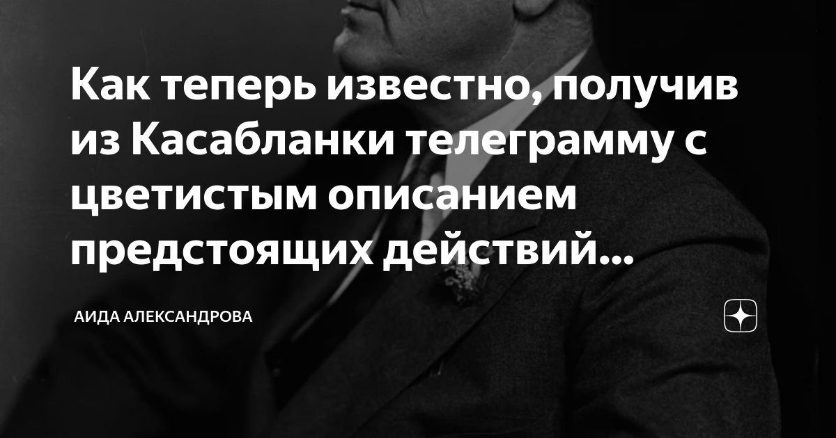 Как теперь известно, получив из Касабланки телеграмму с цветистым ...