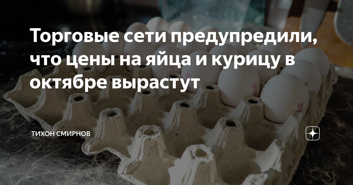 Торговые сети предупредили, что цены на яйца и курицу в октябре ...