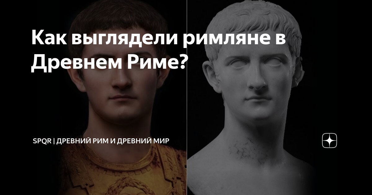 Как выглядели римляне в Древнем Риме? | Древний Мир | История | Дзен