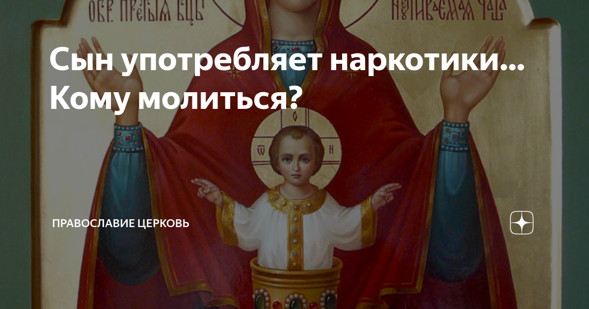 Сын употребляет наркотики… Кому молиться? | СВЯЩЕННИК ЕВГЕНИЙ ...