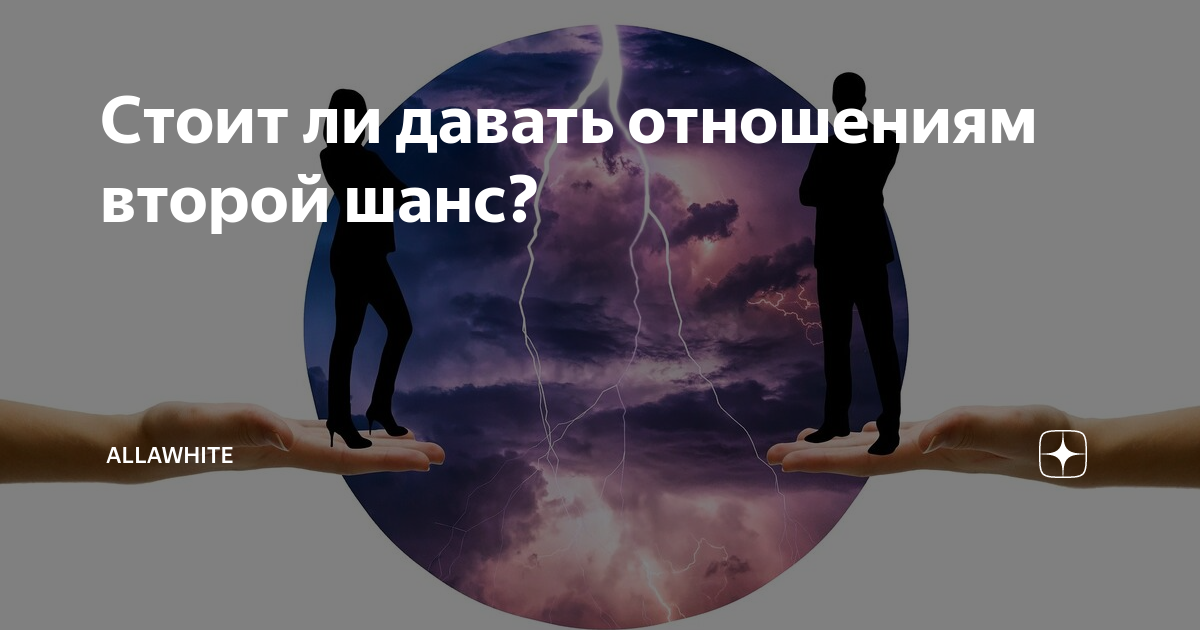 второй шанс цитаты. дать шанс человеку. поговорка про второй шанс. давать ли второй шанс отношениям. дать шанс отношениям.