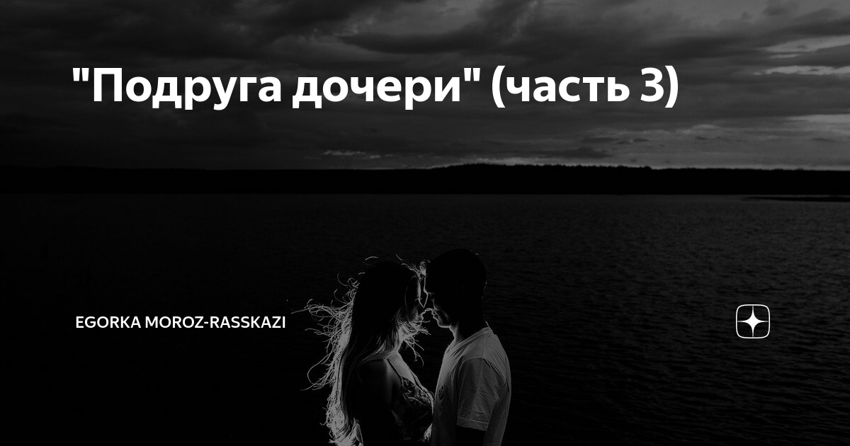 "Подруга дочери" (часть 3) | НЕЗРИМЫЙ МИР | Дзен