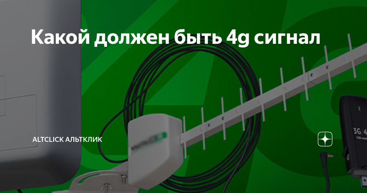 Rsrp какой должен быть 4g yota