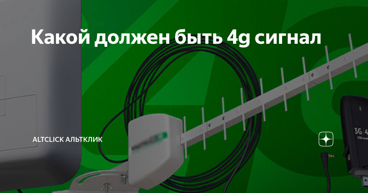 Какой должен быть 4g сигнал | Altclick Альтклик | Дзен