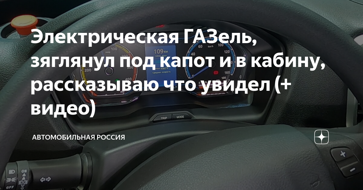 Электрическая ГАЗель, зяглянул под капот и в кабину, рассказываю что ...