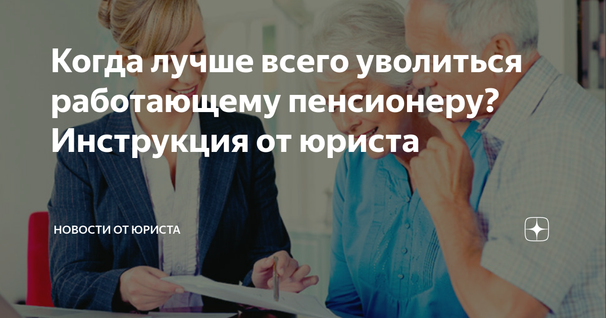 Должен ли пенсионер при увольнении. Пожилой сотрудник. Выплаты при увольнении пенсионера по собственному желанию. Увольнение пенсионера по собственному желанию. Ст 80 трудового кодекса рф увольнение пенсионера.