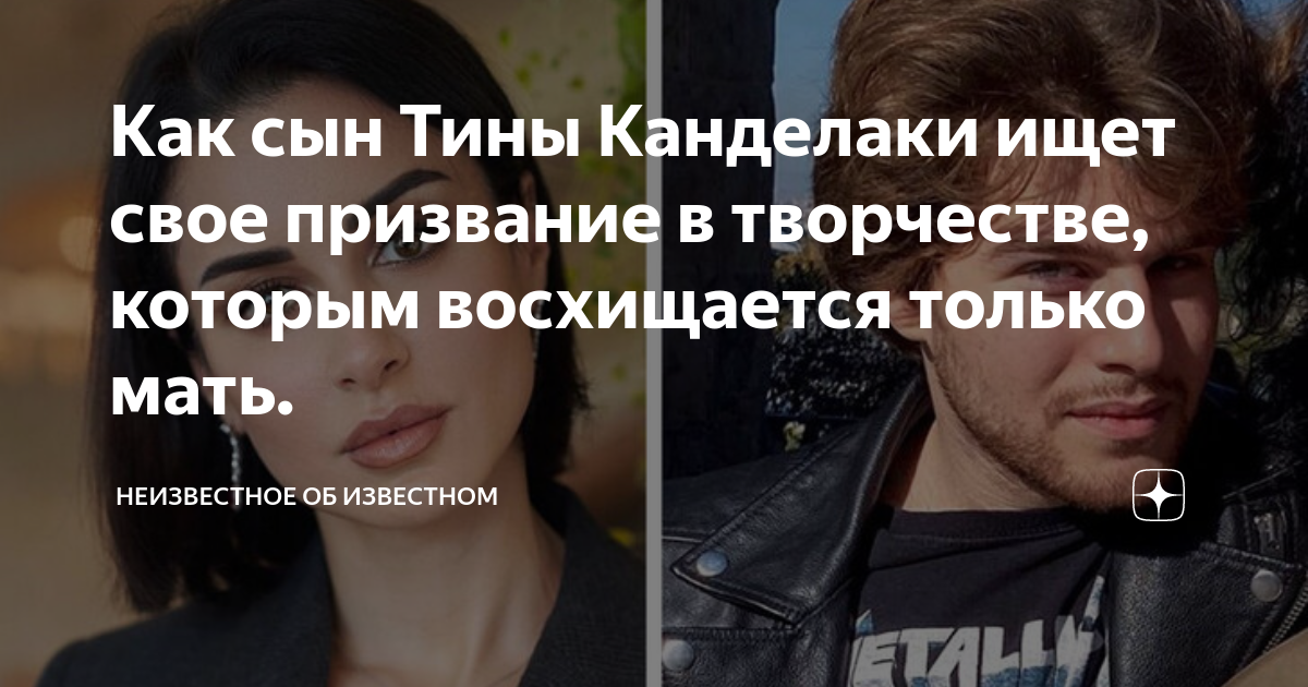 Как сын Тины Канделаки ищет свое призвание в творчестве, которым ...
