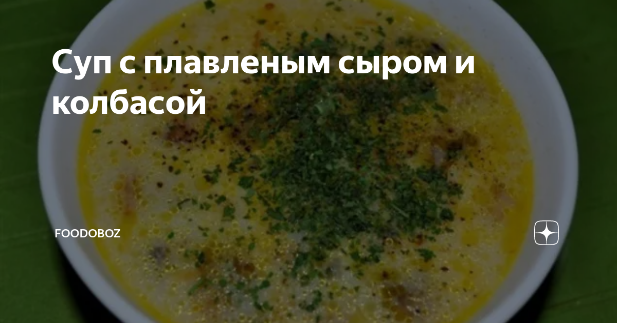 Суп с охотничьими колбасками и сыром