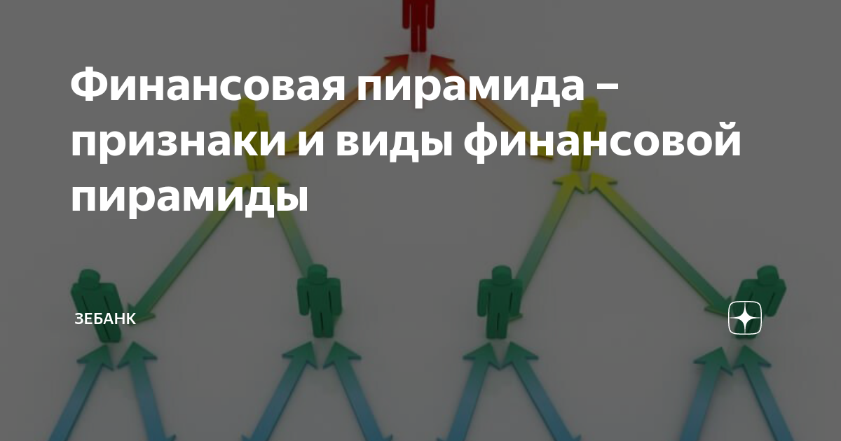 Финансовые пирамиды обман. Финансовая пирамида. Финансовая пирамида мошенничество. Последствия финансовой пирамиды. Памятка финансовая пирамида.