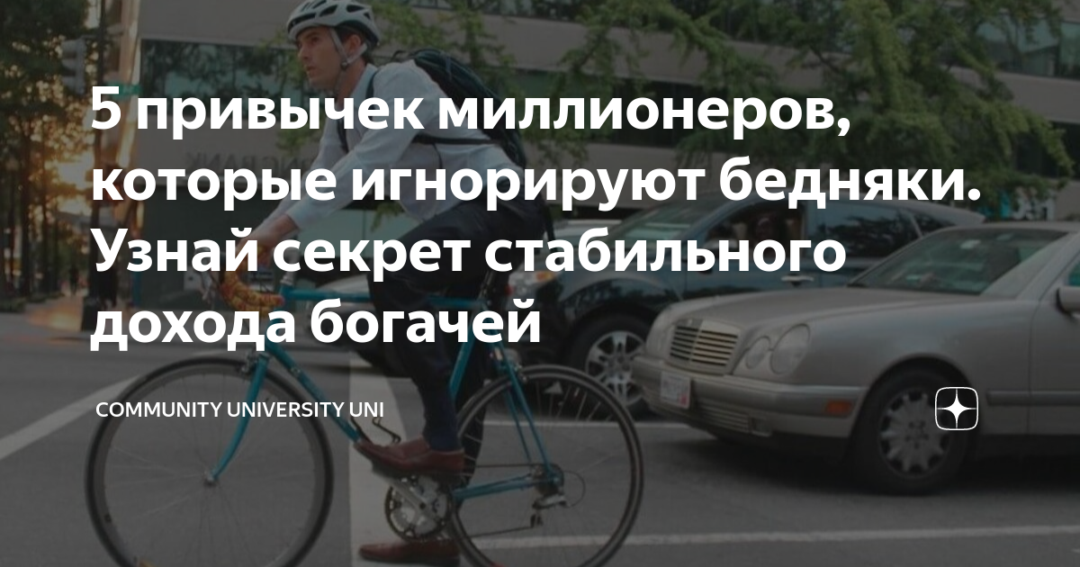 5 привычек миллионеров, которые игнорируют бедняки. Узнай секрет ...