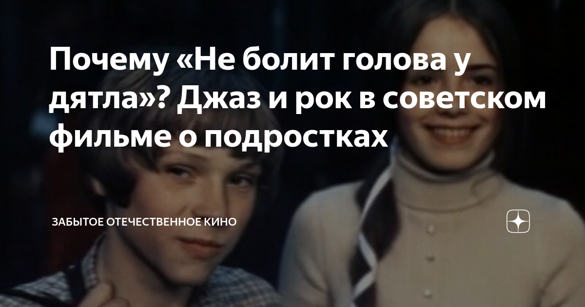не болит голова у дятла
