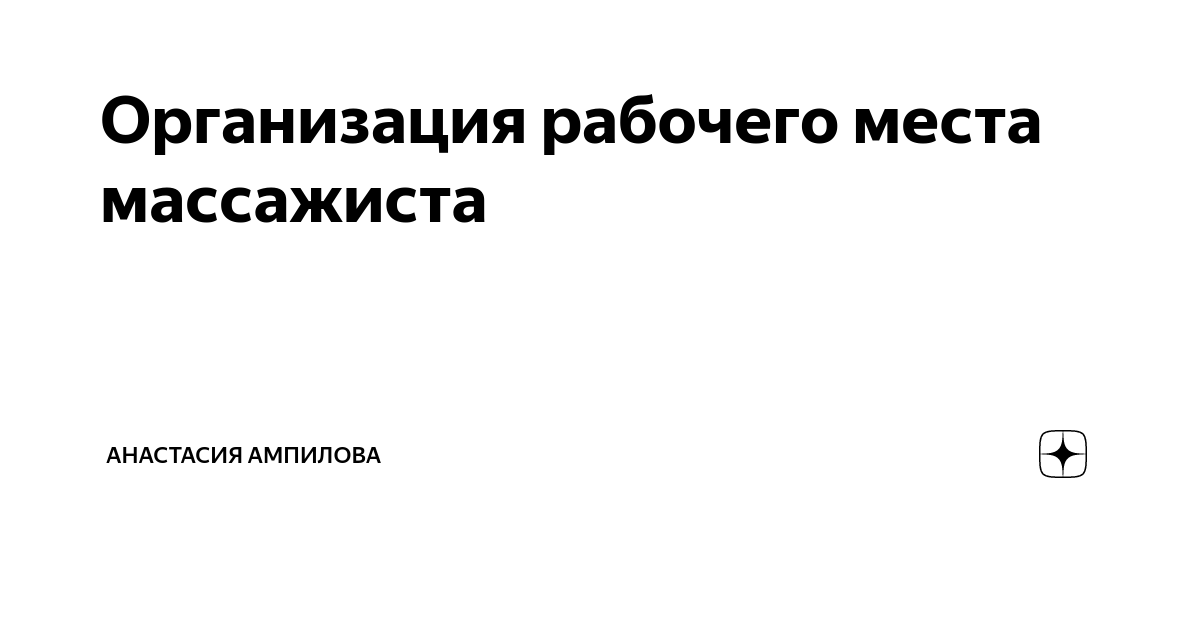 Организация рабочего места массажиста | Анастасия Ампилова | Дзен