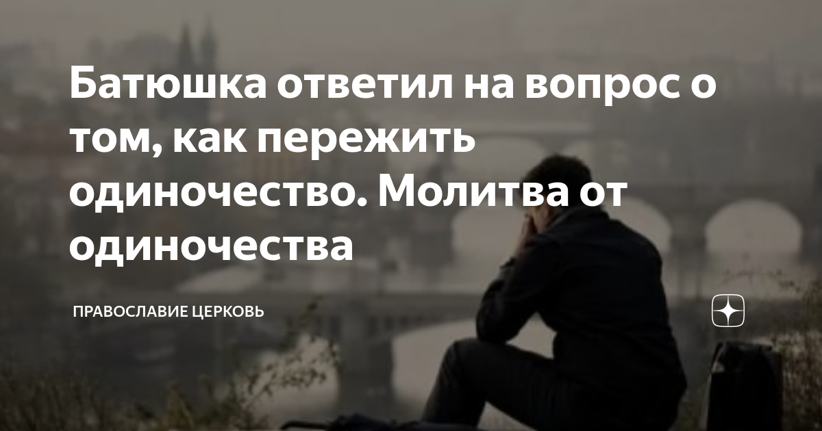 Молитва и ободрение