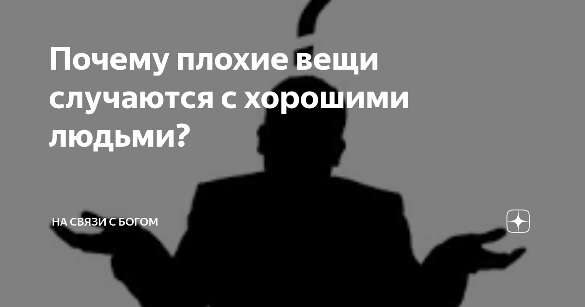 Почему плохим людям хорошо. Высказывания о плохих людях. Чем больше делаешь добра тем хуже к тебе. Почему плохим людям хорошо. Люди забывают хорошее.