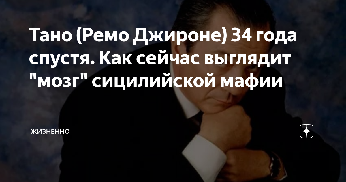 Тано (Ремо Джироне) 34 года спустя. Как сейчас выглядит "мозг ...
