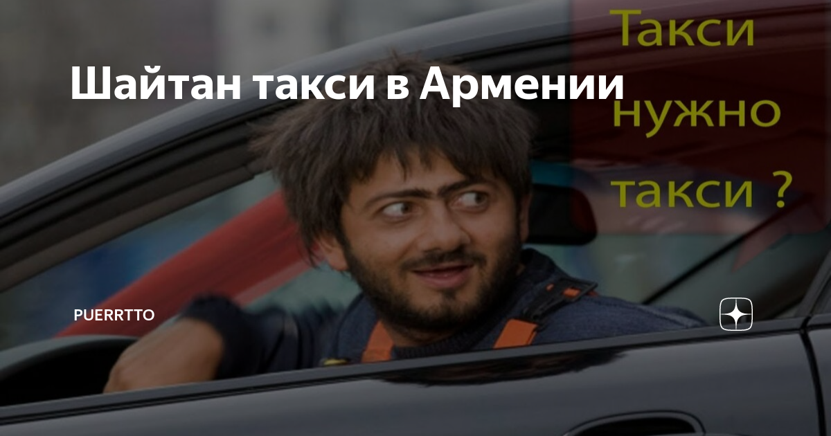 Шайтан такси в Армении | Puerrtto | Дзен