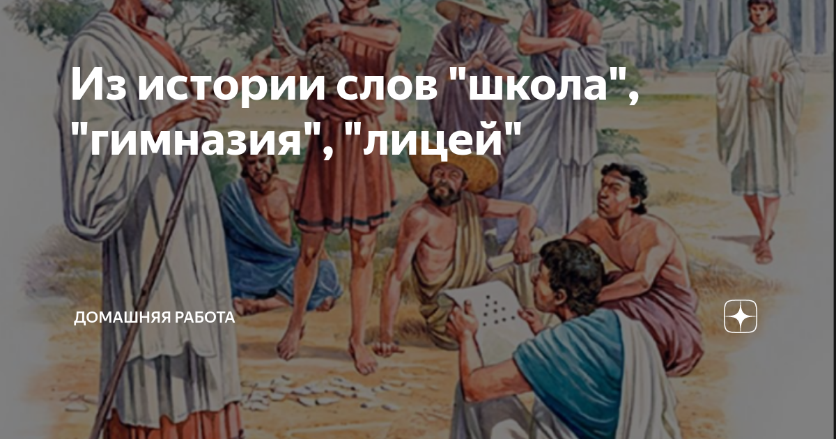 История слова школа гимназия. Древних Афинах Афинянин. Эолийцы это в древней Греции. Афиняне в древней Греции. Эллины в древней Греции.