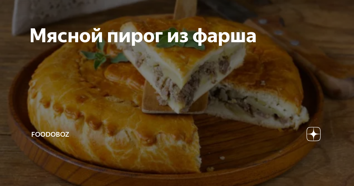 Пирог с мясным фаршем в микроволновке