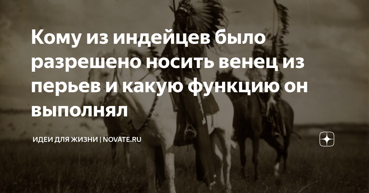 Кому из индейцев было разрешено носить венец из перьев и какую функцию ...