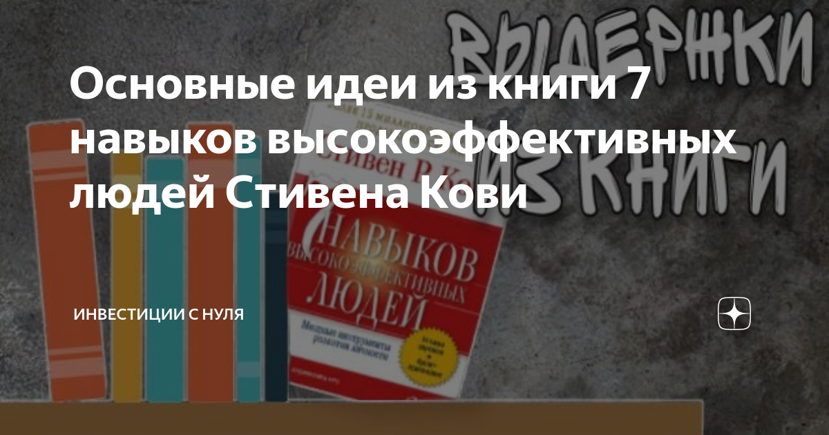 Основные идеи из книги 7 навыков высокоэффективных людей Стивена Кови ...