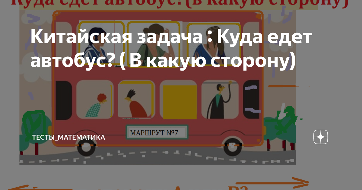 Где едет автобус ялуторовск. В какую сторону едет автобус. Китайские задачи. Тест куда едет автобус. Логическая задача куда едет автобус.