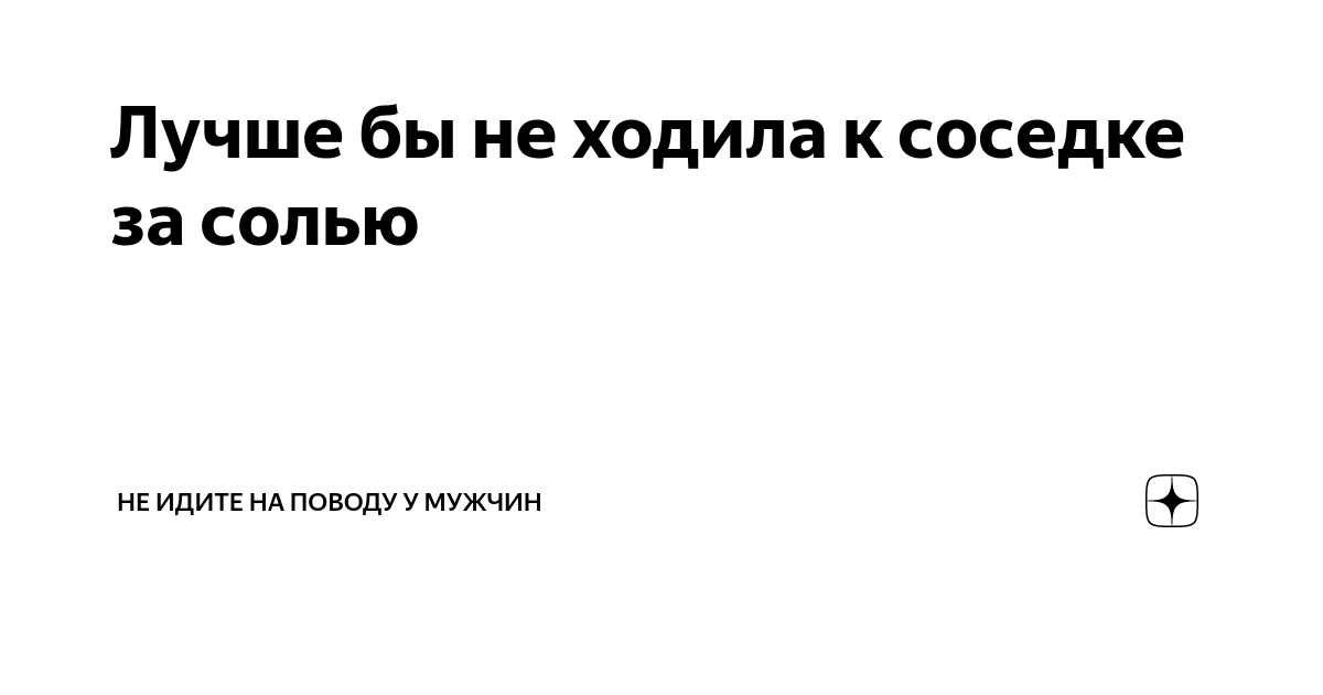Сходить за солью к соседке 18. Сходить за солью к соседке 18