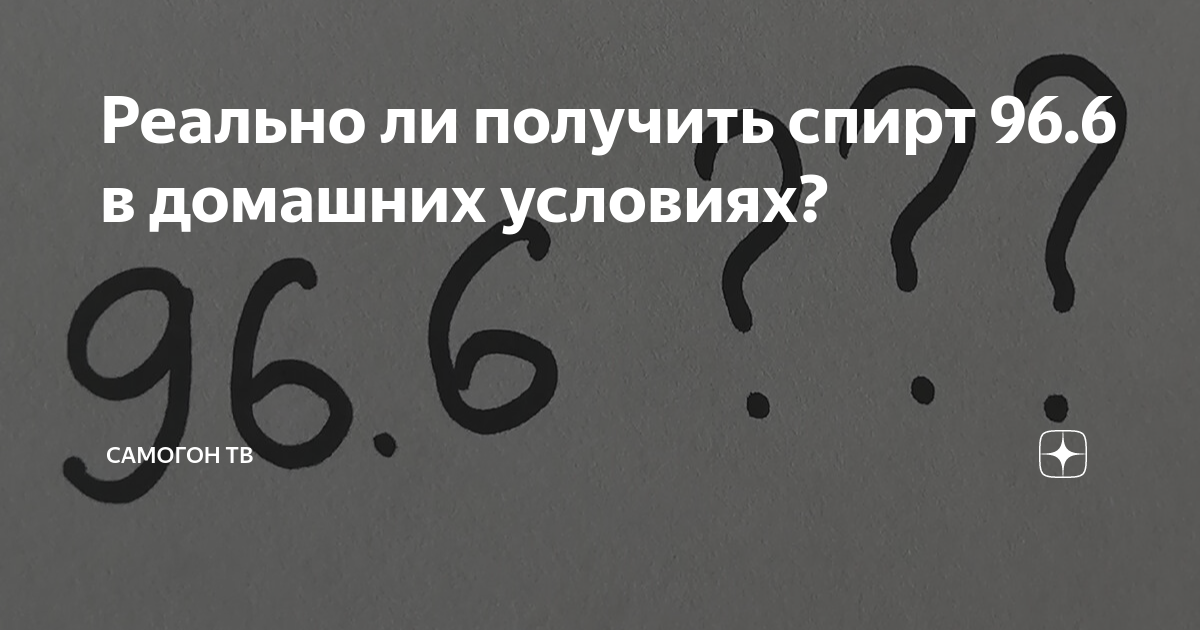 получение спирта в домашних условиях | Дзен