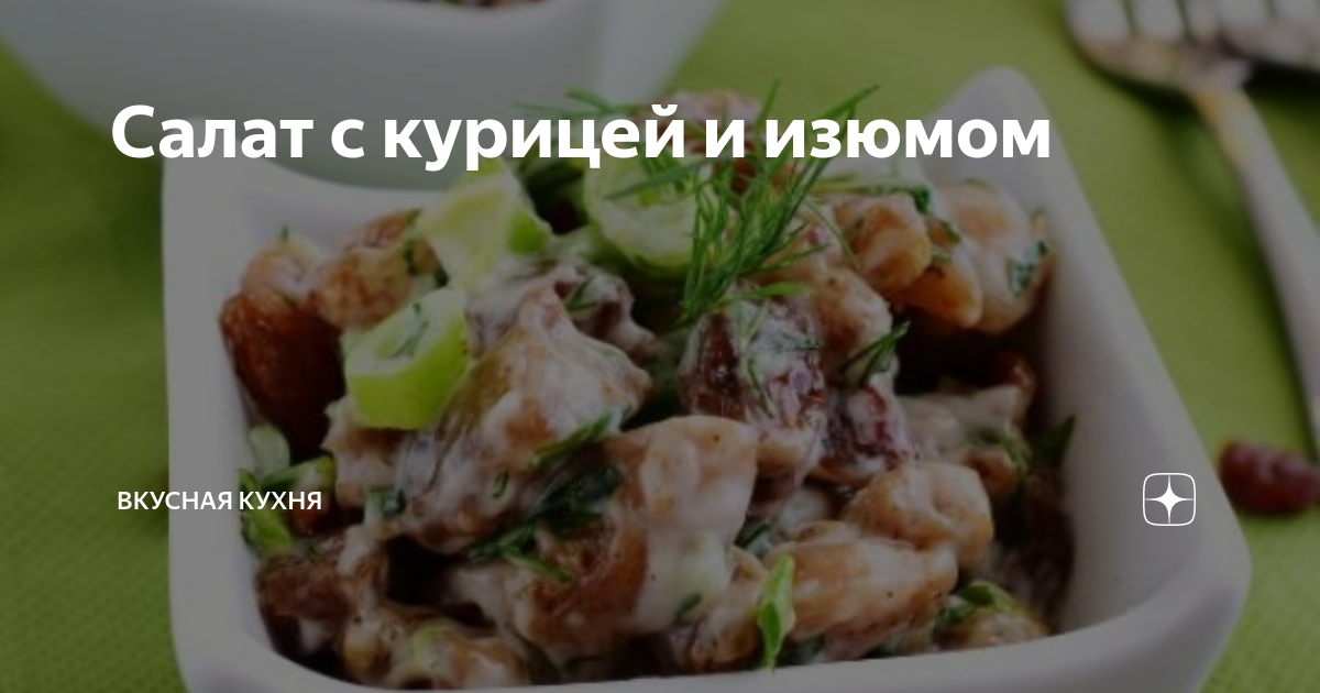 Салат с копченой курицей и изюмом