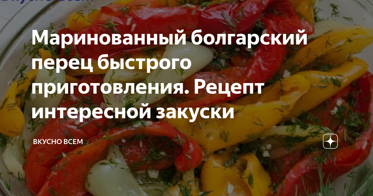 Маринованный перец быстрого приготовления