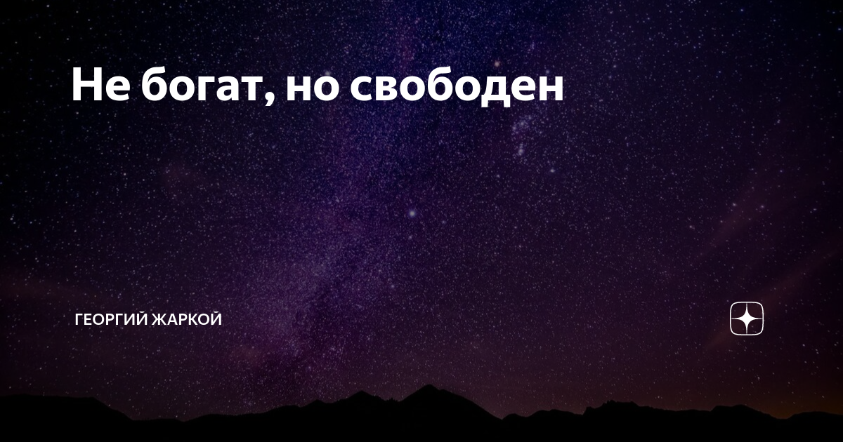 Не богат, но свободен | Георгий Жаркой | Дзен